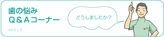 歯の悩みQ&Aコーナー