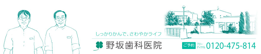 野坂歯科医院