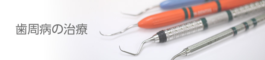 歯周病の治療ヘッダー